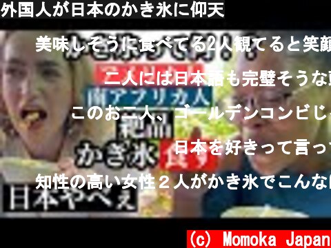外国人が日本のかき氷に仰天  (c) Momoka Japan
