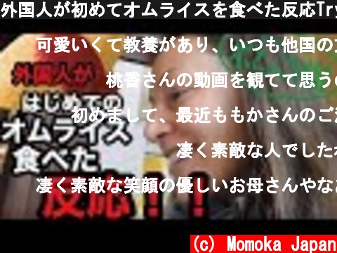 外国人が初めてオムライスを食べた反応Trying Omurice for the first time!  (c) Momoka Japan