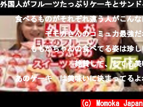 外国人がフルーツたっぷりケーキとサンドイッチを食べた反応！Trying Japanese cake  (c) Momoka Japan