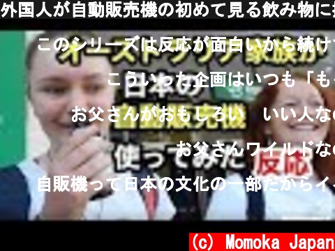外国人が自動販売機の初めて見る飲み物に挑戦！Foreign people trying Japanese vending machine  (c) Momoka Japan