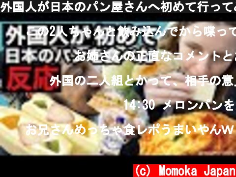 外国人が日本のパン屋さんへ初めて行ってみた（フルーツサンド、メロンパン、グラタンパン等々）  (c) Momoka Japan