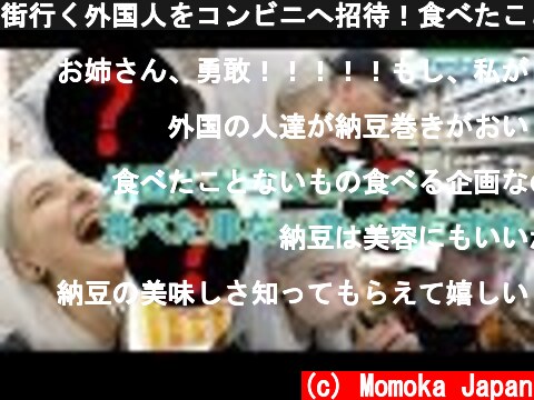 街行く外国人をコンビニへ招待！食べたことないものを食べてもらったForeign people trying Japanese　convenience store's food  (c) Momoka Japan