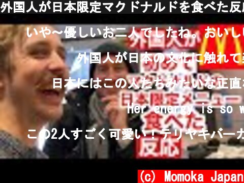 外国人が日本限定マクドナルドを食べた反応！Trying Japanese McDonald's  (c) Momoka Japan