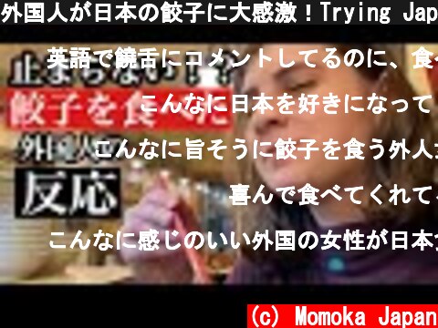 外国人が日本の餃子に大感激！Trying Japanese dumpling!  (c) Momoka Japan