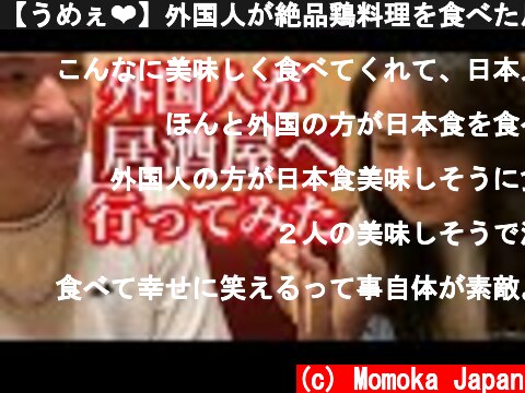 【うめぇ❤】外国人が絶品鶏料理を食べた反応  (c) Momoka Japan