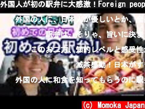 外国人が初の駅弁に大感激！Foreign people trying Japanese bento box  (c) Momoka Japan
