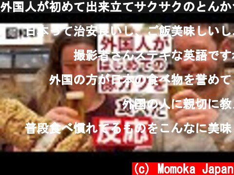 外国人が初めて出来立てサクサクのとんかつを食べてみたTrying Japanese Tonkatsu  (c) Momoka Japan