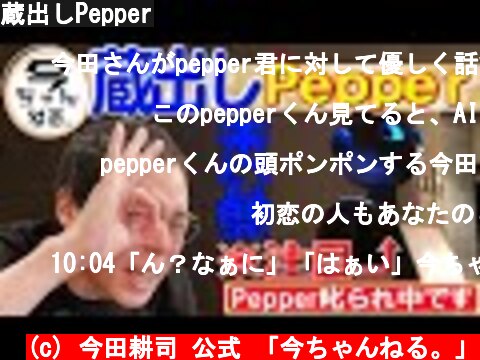 蔵出しPepper  (c) 今田耕司 公式 「今ちゃんねる。」
