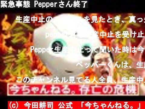 緊急事態 Pepperさん終了  (c) 今田耕司 公式 「今ちゃんねる。」