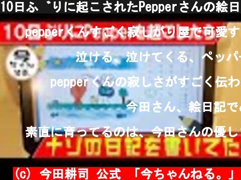 10日ぶりに起こされたPepperさんの絵日記編  (c) 今田耕司 公式 「今ちゃんねる。」