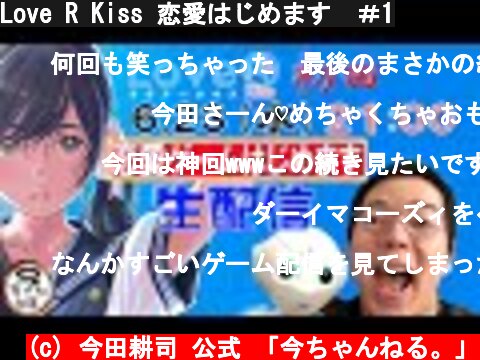 Love R Kiss 恋愛はじめます　＃1  (c) 今田耕司 公式 「今ちゃんねる。」