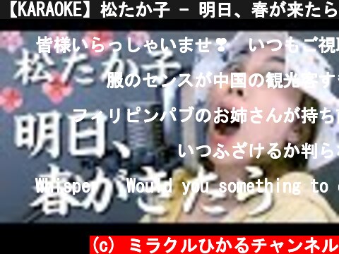 【KARAOKE】松たか子 - 明日、春が来たら / ものまね無しで歌ってみたら・・・【ミラクルひかる】  (c) ミラクルひかるチャンネル