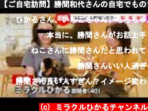 【ご自宅訪問】勝間和代さんの自宅でものまねの動機など取り調べを受けました【ミラクルひかる】  (c) ミラクルひかるチャンネル