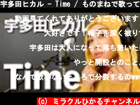 宇多田ヒカル - Time / ものまねで歌ってみた【ミラクルひかる】  (c) ミラクルひかるチャンネル
