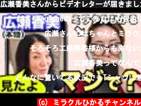 広瀬香美さんからビデオレターが届きました  (c) ミラクルひかるチャンネル