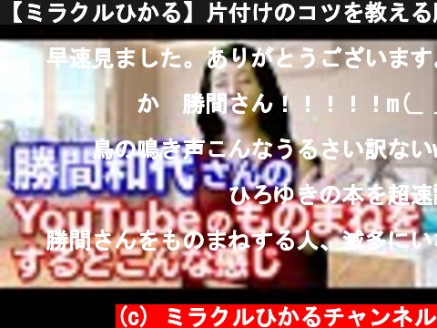 【ミラクルひかる】片付けのコツを教える勝間和代さんのYouTubeものまね  (c) ミラクルひかるチャンネル