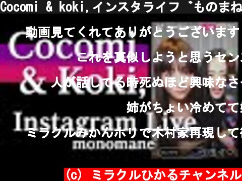 Cocomi & koki,インスタライブものまね【ミラクルひかる＆みかん】  (c) ミラクルひかるチャンネル