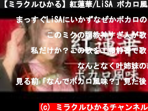 【ミラクルひかる】紅蓮華/LiSA ボカロ風味ものまねで歌ってみた【鬼滅の刃 禰豆子コスプレ】Demon Slayer・Kimetsu no Yaiba OP「Gurenge」 (Cover)  (c) ミラクルひかるチャンネル
