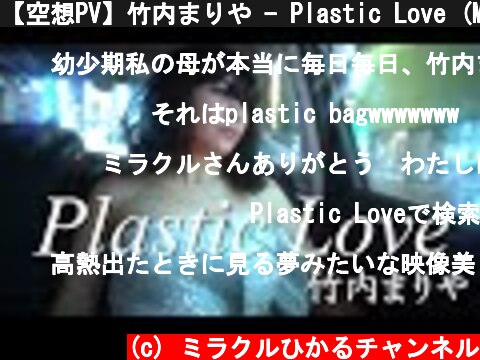 【空想PV】竹内まりや - Plastic Love (Mariya Takeuchi) / ものまねで歌ってみた【ミラクルひかる】  (c) ミラクルひかるチャンネル