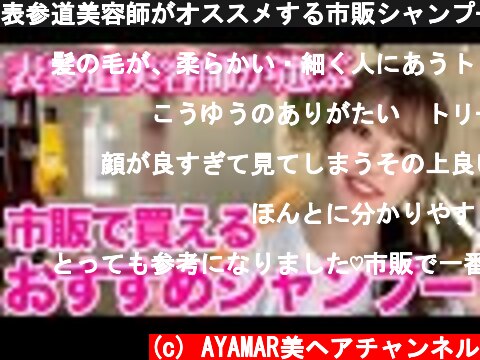 表参道美容師がオススメする市販シャンプー3選！  (c) AYAMAR美ヘアチャンネル