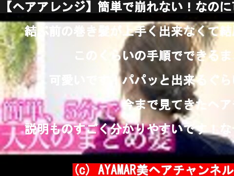 【ヘアアレンジ】簡単で崩れない！なのに可愛い大人のまとめ髪♡  (c) AYAMAR美ヘアチャンネル