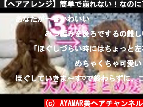 【ヘアアレンジ】簡単で崩れない！なのに可愛い大人のヘアアレンジ♡  (c) AYAMAR美ヘアチャンネル