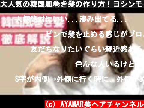 大人気の韓国風巻き髪の作り方！ヨシンモリの可愛い巻き方をプロが徹底解説！  (c) AYAMAR美ヘアチャンネル