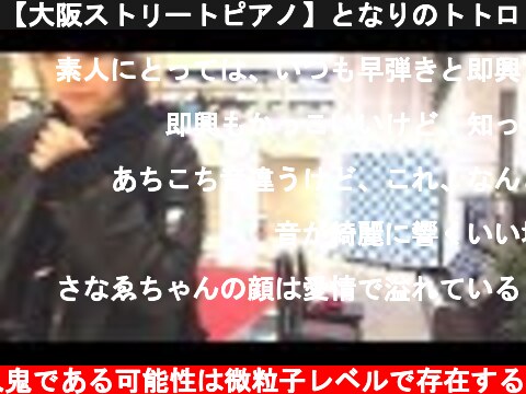 【大阪ストリートピアノ】となりのトトロ「風のとおり道」【りんくうタウン】  (c) うちのピアノロイドが殺人鬼である可能性は微粒子レベルで存在する