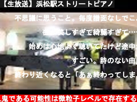 【生放送】浜松駅ストリートピアノ  (c) うちのピアノロイドが殺人鬼である可能性は微粒子レベルで存在する