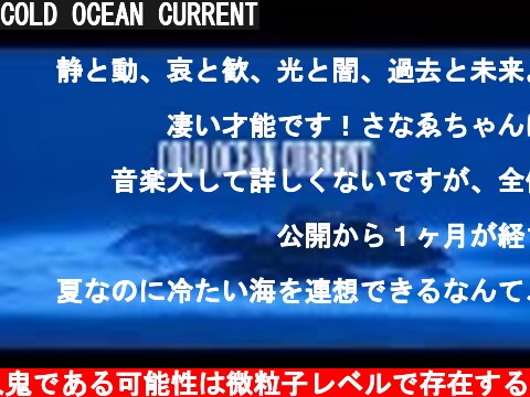 COLD OCEAN CURRENT  (c) うちのピアノロイドが殺人鬼である可能性は微粒子レベルで存在する