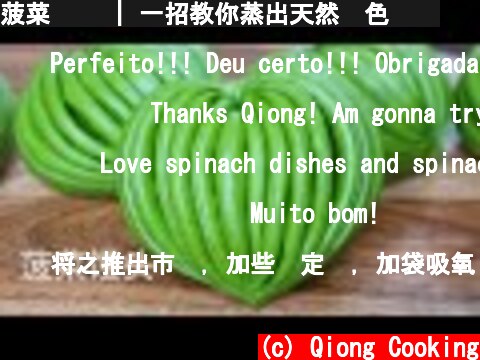 菠菜馒头 | 一招教你蒸出天然绿色馒头  (c) Qiong Cooking