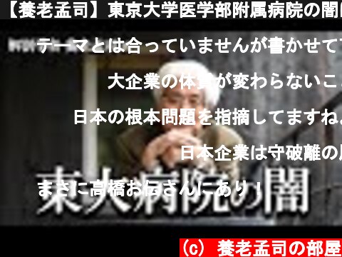 【養老孟司】東京大学医学部附属病院の闇について養老先生が解説します。  (c) 養老孟司の部屋