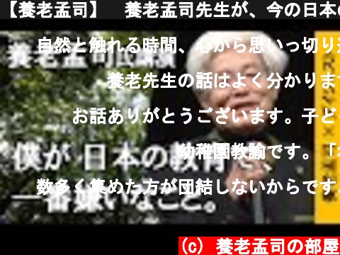 【養老孟司】　養老孟司先生が、今の日本の教育において、一番気にいらない事を話します。　　　#養老孟司 #切り抜き #講演会  (c) 養老孟司の部屋