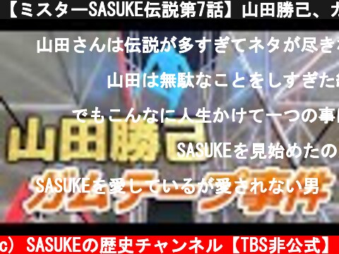 【ミスターSASUKE伝説第7話】山田勝己、ガムテープ事件（第9回大会）  (c) SASUKEの歴史チャンネル【TBS非公式】