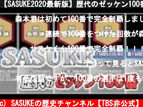 【SASUKE2020最新版】歴代のゼッケン100番 完全制覇に最も近い男たち【比較】  (c) SASUKEの歴史チャンネル【TBS非公式】