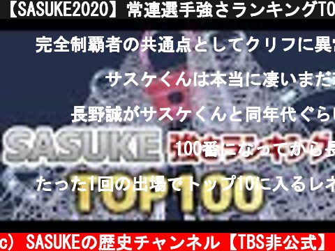 【SASUKE2020】常連選手強さランキングTOP100  (c) SASUKEの歴史チャンネル【TBS非公式】