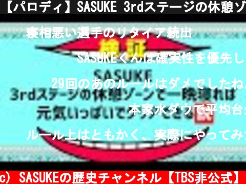 【パロディ】SASUKE 3rdステージの休憩ゾーンで一晩寝れば元気いっぱいでクリアできる説【水曜日のダウンタウン風】  (c) SASUKEの歴史チャンネル【TBS非公式】