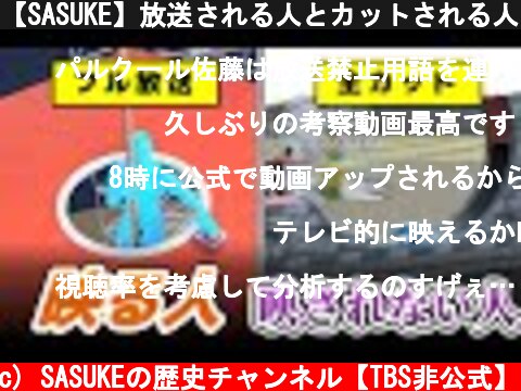 【SASUKE】放送される人とカットされる人、何が違うの？  (c) SASUKEの歴史チャンネル【TBS非公式】