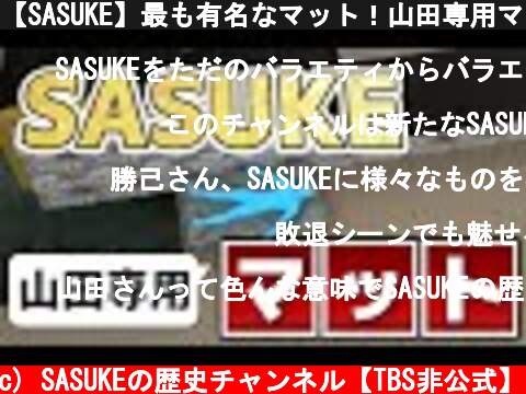 【SASUKE】最も有名なマット！山田専用マットとは！？（第15回大会）  (c) SASUKEの歴史チャンネル【TBS非公式】