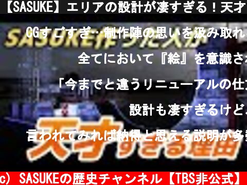 【SASUKE】エリアの設計が凄すぎる！天才的なカメラワークを解説  (c) SASUKEの歴史チャンネル【TBS非公式】