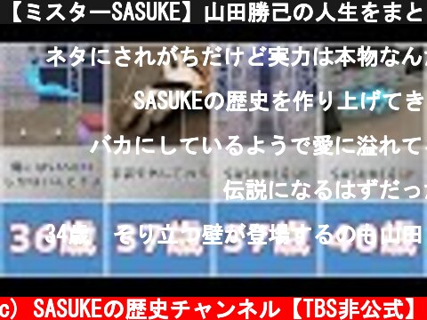 【ミスターSASUKE】山田勝己の人生をまとめてみた！  (c) SASUKEの歴史チャンネル【TBS非公式】