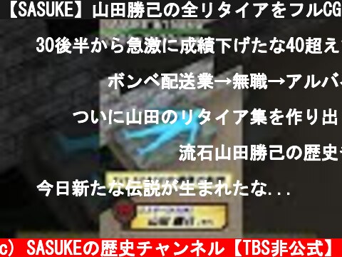 【SASUKE】山田勝己の全リタイアをフルCGで再現してみた～前編～ #Shorts  (c) SASUKEの歴史チャンネル【TBS非公式】