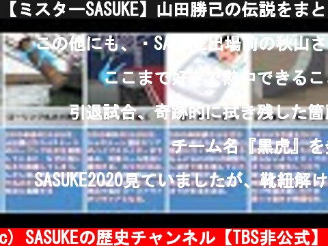 【ミスターSASUKE】山田勝己の伝説をまとめてみた！  (c) SASUKEの歴史チャンネル【TBS非公式】