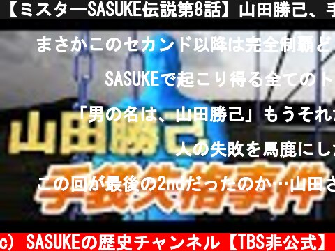 【ミスターSASUKE伝説第8話】山田勝己、手袋失格事件（第12回大会）  (c) SASUKEの歴史チャンネル【TBS非公式】