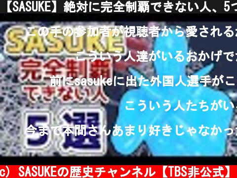 【SASUKE】絶対に完全制覇できない人、5つのパターンを解説  (c) SASUKEの歴史チャンネル【TBS非公式】