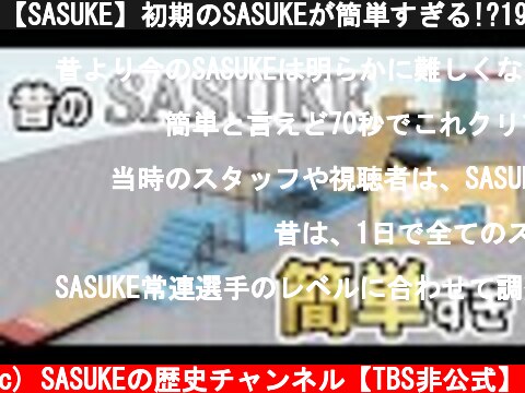 【SASUKE】初期のSASUKEが簡単すぎる!?1997年のSASUKE第1回大会のエリアを解説  (c) SASUKEの歴史チャンネル【TBS非公式】