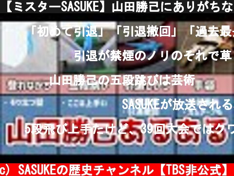 【ミスターSASUKE】山田勝己にありがちなこと  (c) SASUKEの歴史チャンネル【TBS非公式】