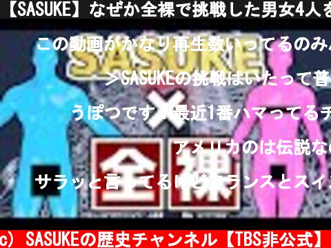【SASUKE】なぜか全裸で挑戦した男女4人を紹介  (c) SASUKEの歴史チャンネル【TBS非公式】