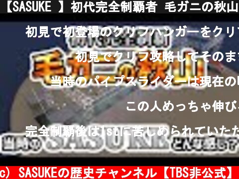 【SASUKE 】初代完全制覇者 毛ガニの秋山和彦、当時のSASUKEってどんな感じ？  (c) SASUKEの歴史チャンネル【TBS非公式】
