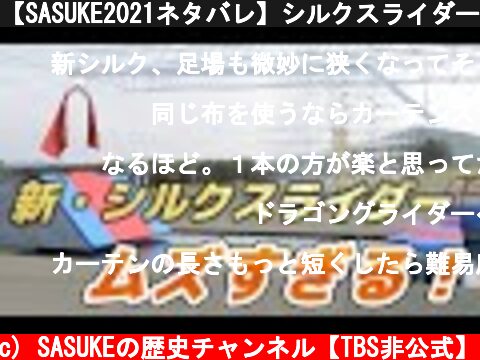【SASUKE2021ネタバレ】シルクスライダーが難しすぎる！！  (c) SASUKEの歴史チャンネル【TBS非公式】